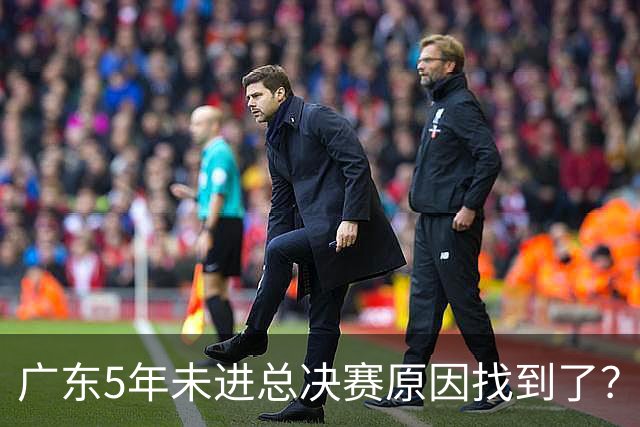 广东5年未进总决赛原因找到了？1人被李春江挖走，杜锋似失去双臂