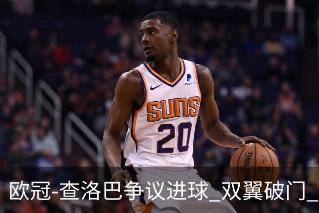 欧冠-查洛巴争议进球 双翼破门 切尔西4-0胜尤文